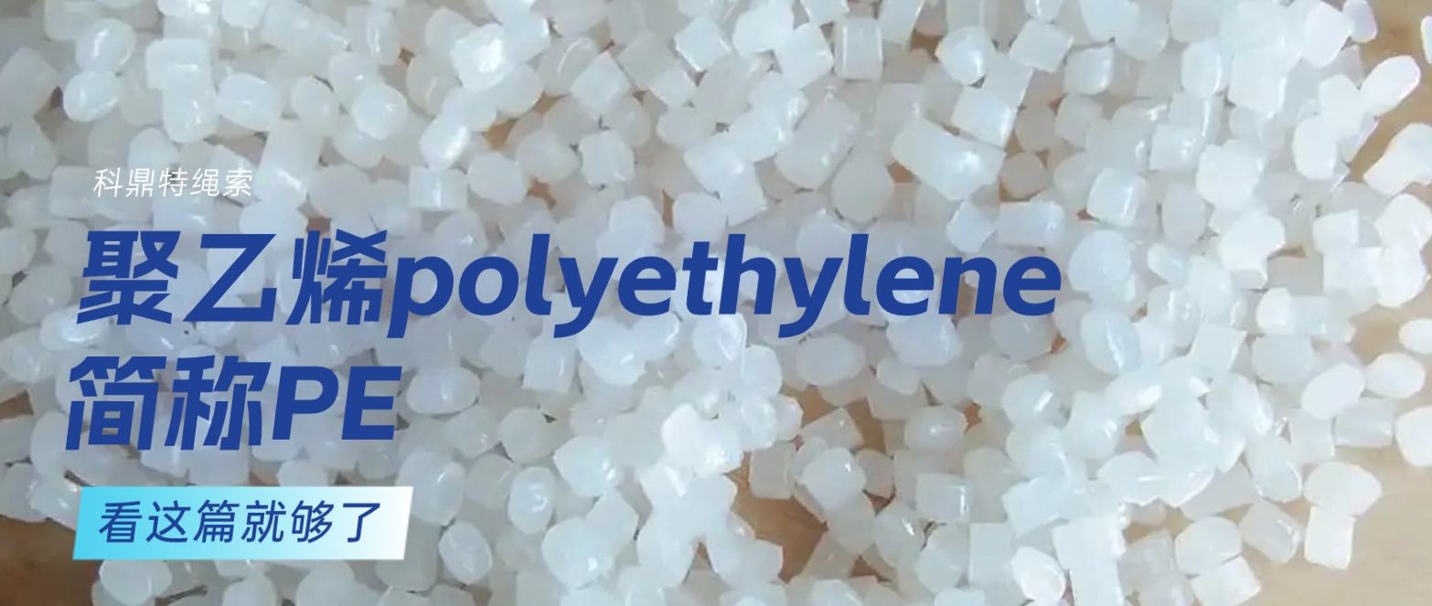 聚乙烯polyethylene 简称PE